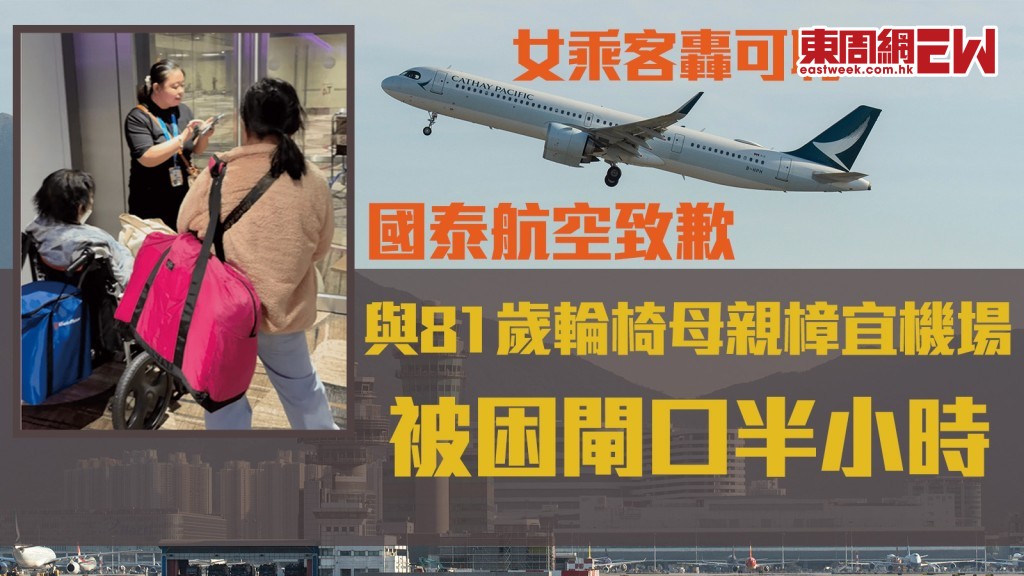 國泰航空致歉｜與81歲輪椅母親樟宜機場困閘口半小時 女乘客轟可恥