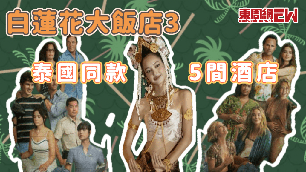 《白蓮花大飯店3》同款泰國酒店大盤點 Lisa加入陣容Hit爆5間泰國普吉、蘇梅島奢華度假酒店！