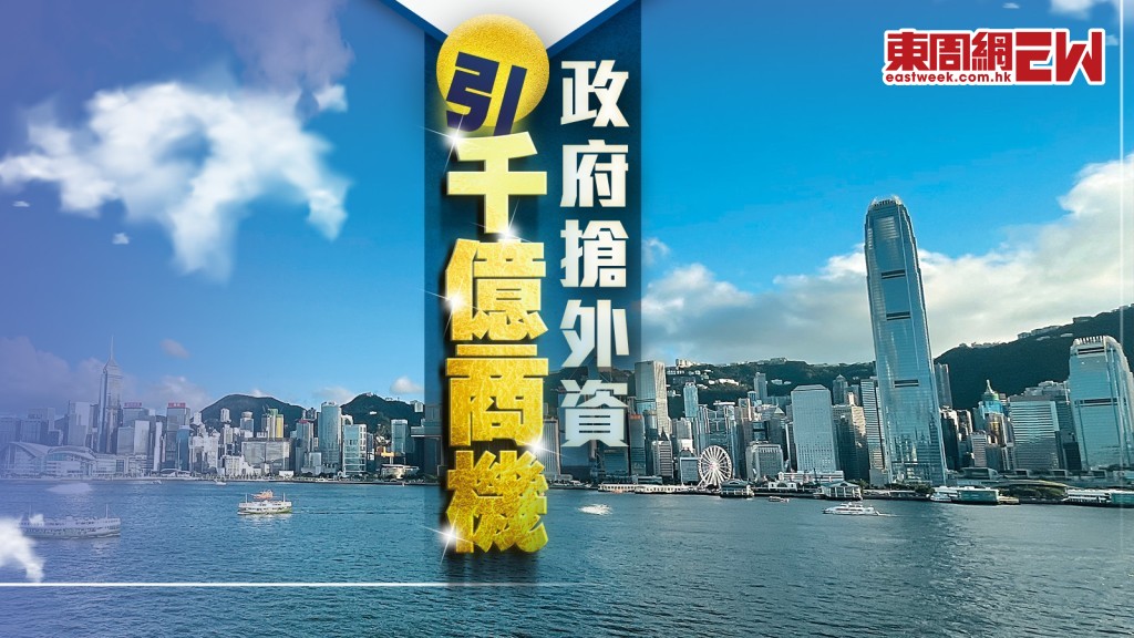 政府搶外資︱引千億商機 激活租務創逾萬職位