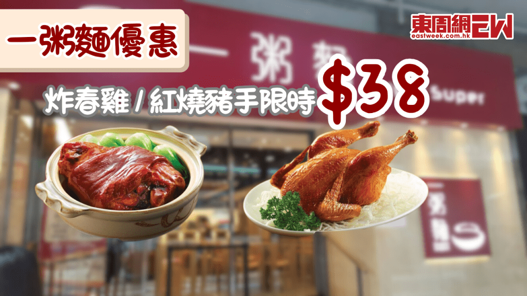 一粥麵優惠 | 炸春雞/紅燒豬手$38限時3日！分店/時間/規則全攻略