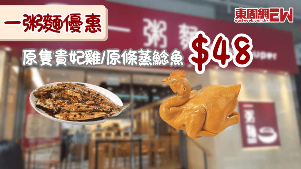 一粥麵外賣優惠｜$48歎原隻貴妃雞 / 原條蒸鯰魚 每日下午 3 點後供應