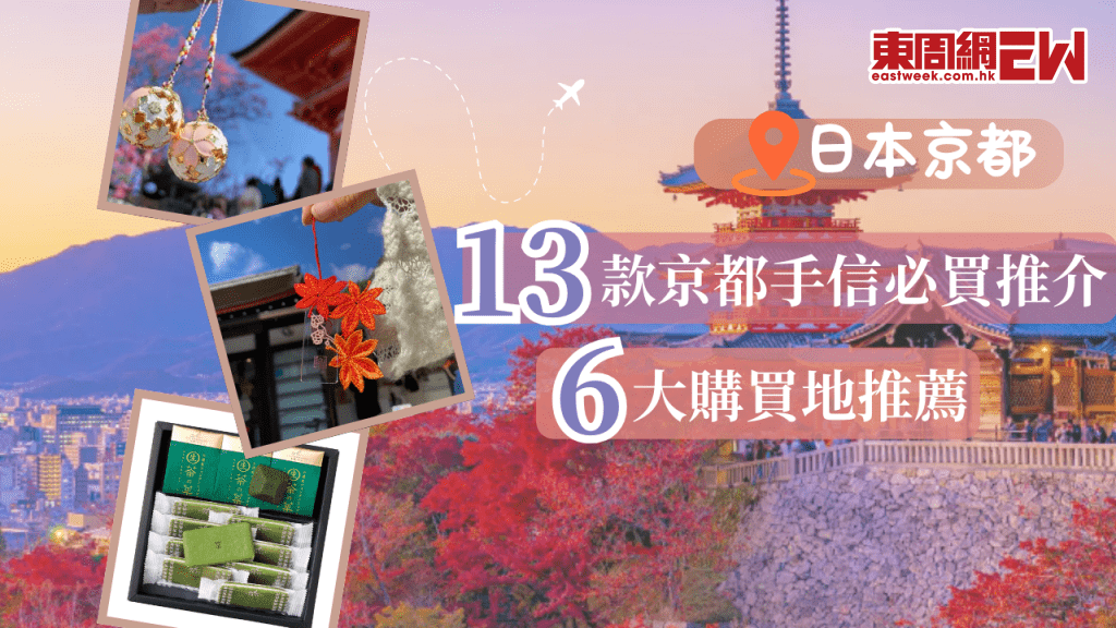 日本京都手信推介 | 13款京都伴手禮包含零食/美妝/時尚/紀念品文創類型 6大購買推薦地助你快速購物!