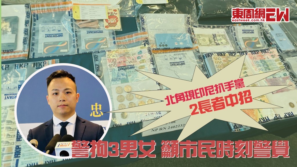 提款小心｜北角現印尼扒手黨 銀行外伺機行竊 2長者中招 警拘3男女