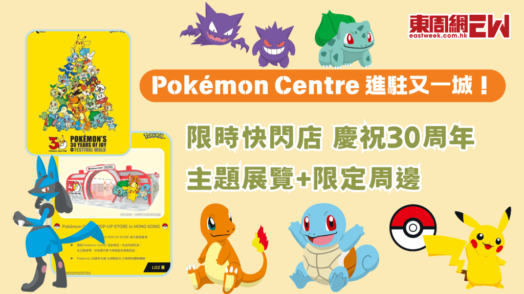 Pokémon Centre 11月進駐又一城！歡慶30周年 主題展覽+快閃店限定周邊搶先看