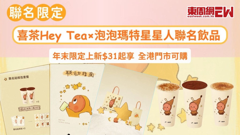 喜茶Hey Tea×泡泡瑪特星星人聯名飲品 年末限定上新$31起享 全港門市可購