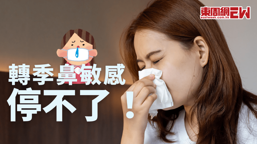 轉季鼻敏症狀停不了？沒有永久性根治方案？│康健講健康