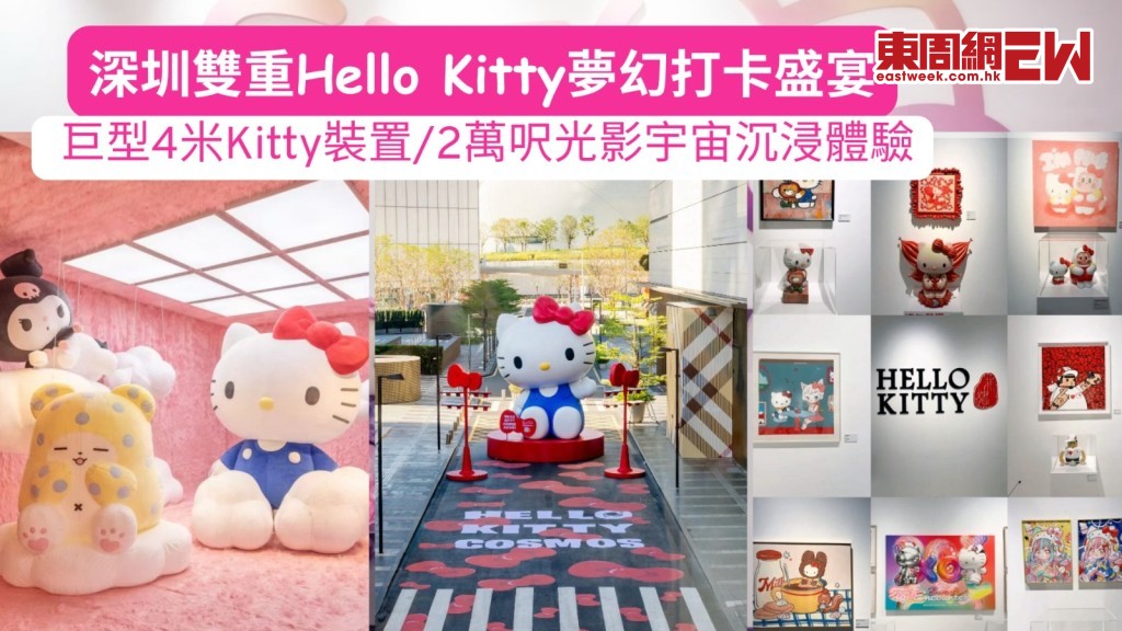 深圳雙重Hello Kitty夢幻打卡盛宴 秋季巨型4米Kitty裝置/2萬呎光影宇宙沉浸體驗