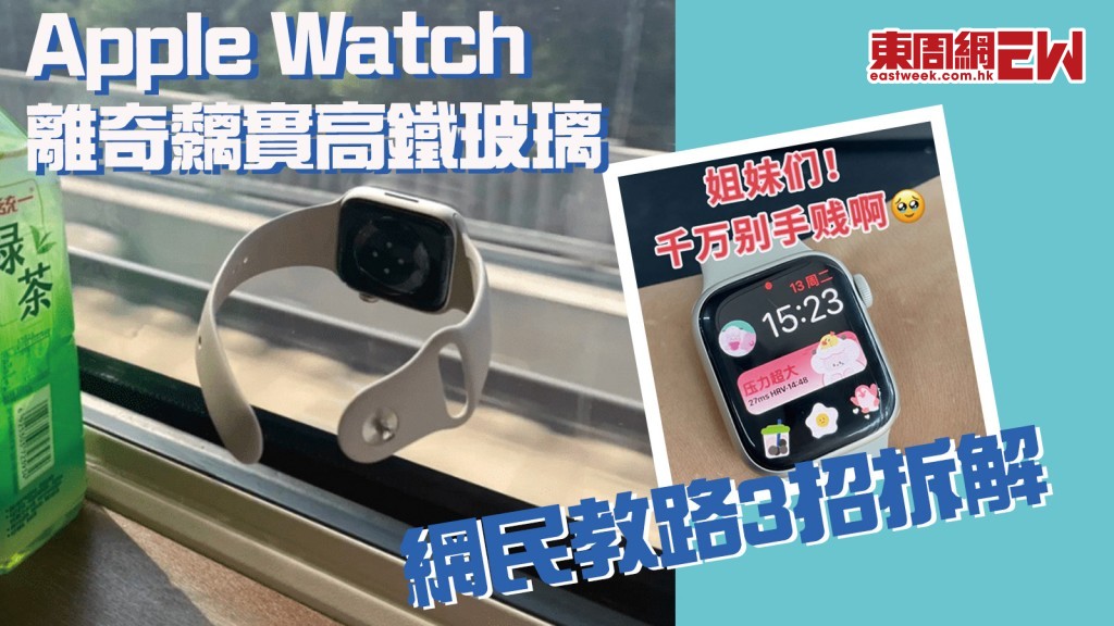 北上注意｜內地女實測Apple Watch離奇黐實高鐵玻璃掹唔甩！ 網民教路3招拆解