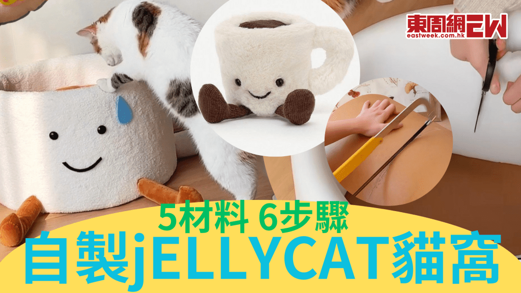 自製Jellycat咖啡杯貓窩 低成本零技巧 附貓窩選購小貼士