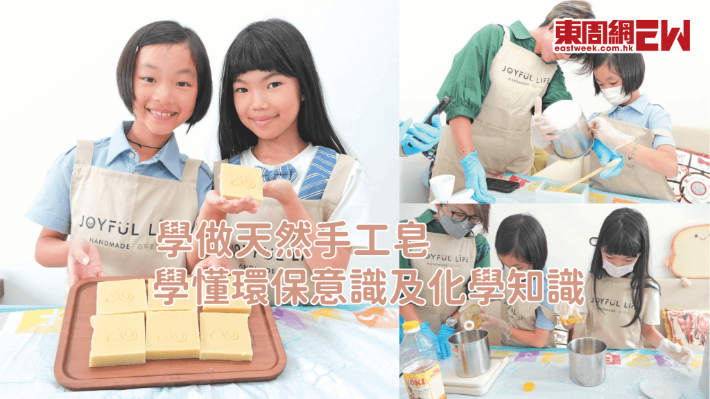 學做天然手工皂 學懂環保意識及化學知識