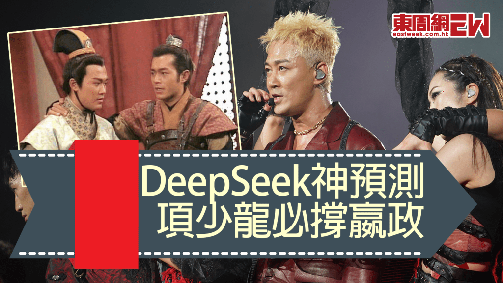 林峯演唱會2025丨DeepSeek神預測古天樂、佘詩曼尾場現身  項少龍必撐嬴政