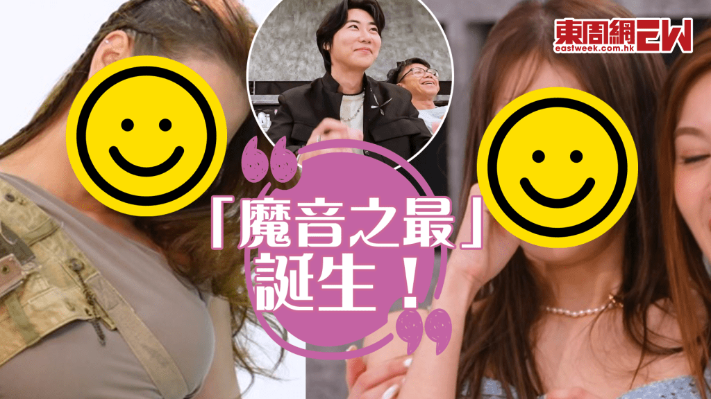 魔音女團│Yong Heo現身支持 俞可程鄧凱文成「魔音之最」俞媽媽聽完《煎熬》失眠