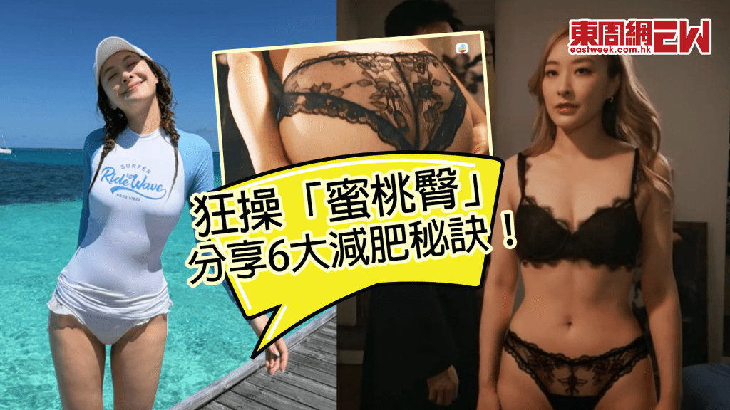 《璀璨之城》陳瀅為角色狂操「蜜桃臀」 分享6大減肥秘訣！