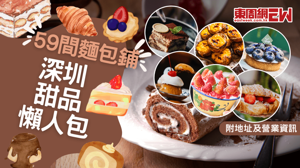 深圳甜品懶人包一次睇 59間麵包鋪涵蓋蛋撻/提拉米蘇/拿破崙/牛角包/肉桂卷/瑞士卷等一系列甜品 持續更新
