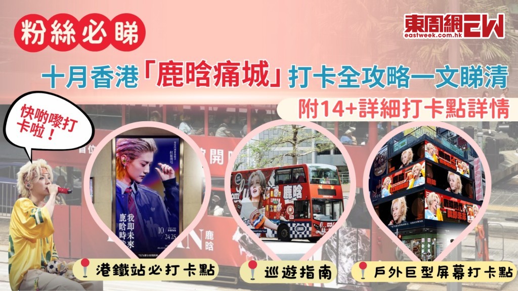 蘆貝貝動員！十月香港「鹿晗痛城」打卡全攻略一文睇清