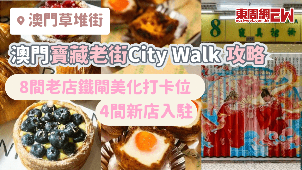 澳門寶藏老街City Walk攻略 | 4間澳門草堆街新店進駐+8間特色老店鐵閘美化打卡位 一齊漫步百年歷史街道