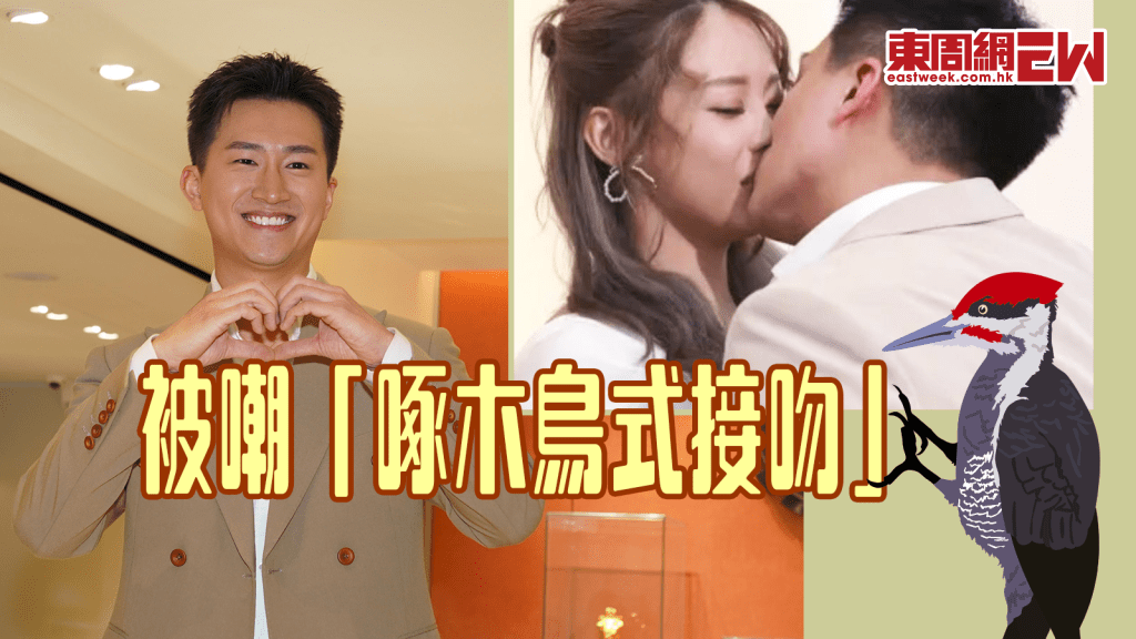 曾展望否認「啄木鳥式接吻」 自爆：我哋係xxxx。
