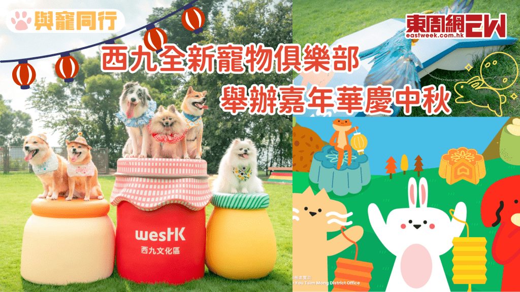 毛孩中秋好去處│西九全新寵物俱樂部 中秋限定巨型月亮兔子打卡裝置、毛孩市集