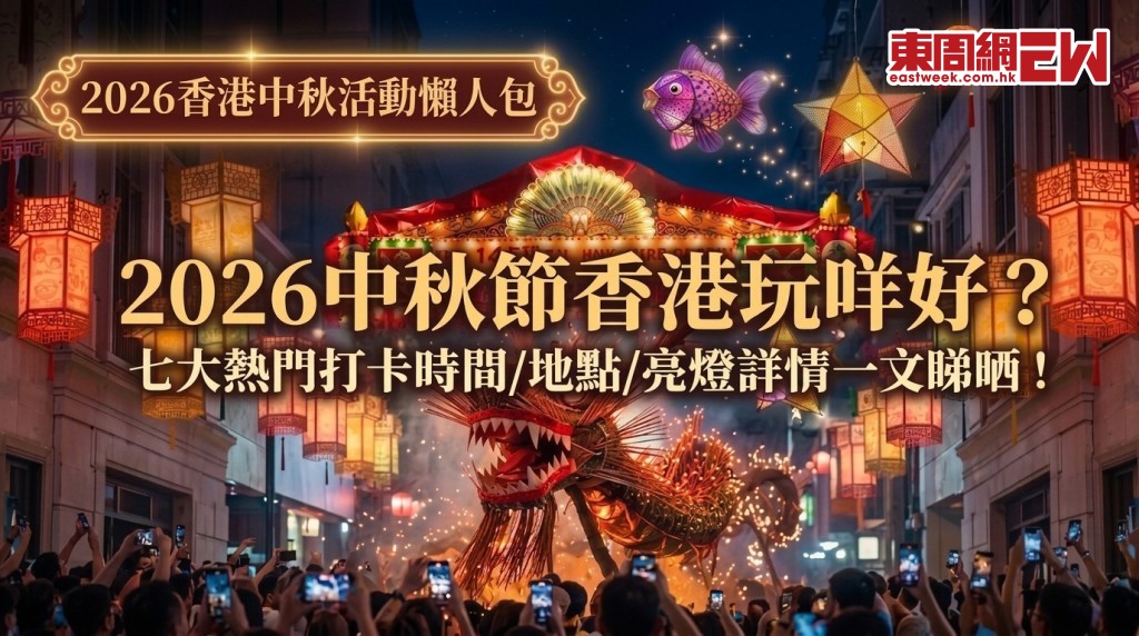 2026香港中秋活動懶人包｜2026中秋節香港玩咩好？七大熱門打卡時間/地點/亮燈詳情一文睇晒！