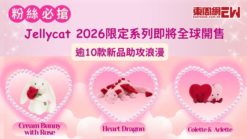 Jellycat 2026限定系列即將全球開售，逾10款新品助攻浪漫