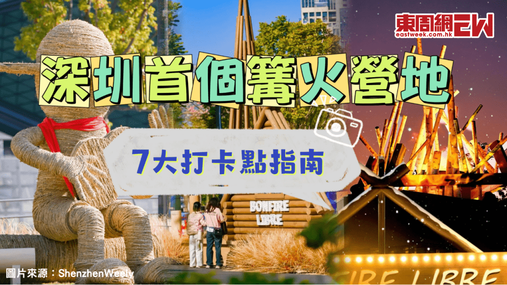 深圳新年好去處2025 | 深圳首個篝火營地「大運天地·篝火之野」7大打卡點指南 附活動時間、地點及交通方式