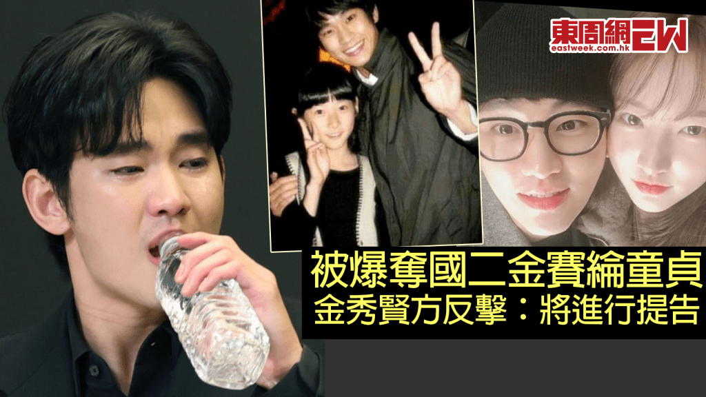 金秀賢被爆奪國二金賽綸童貞 金秀賢方反擊：將進行提告