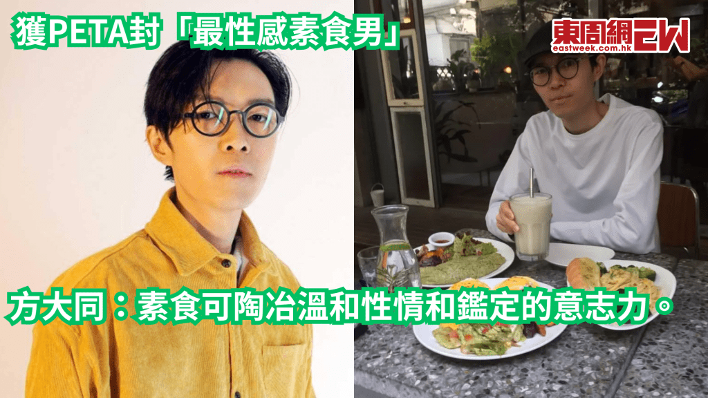 方大同一生從未嚐肉 獲PETA封「最性感素食男」