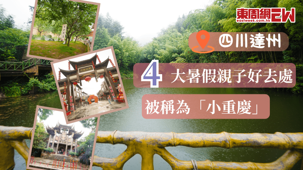 暑假親子遊好去處 | 「小重慶」四川達州4大遊玩好去處 玩轉小眾避暑勝地的多彩夏日