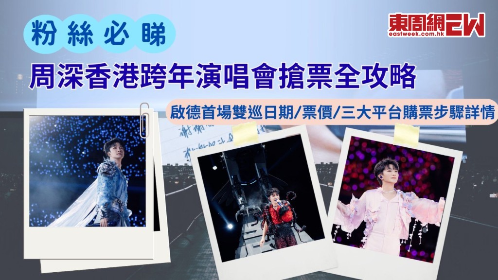 周深香港跨年演唱會搶票全攻略｜啟德首場雙巡日期/票價/三大平台購票步驟詳解