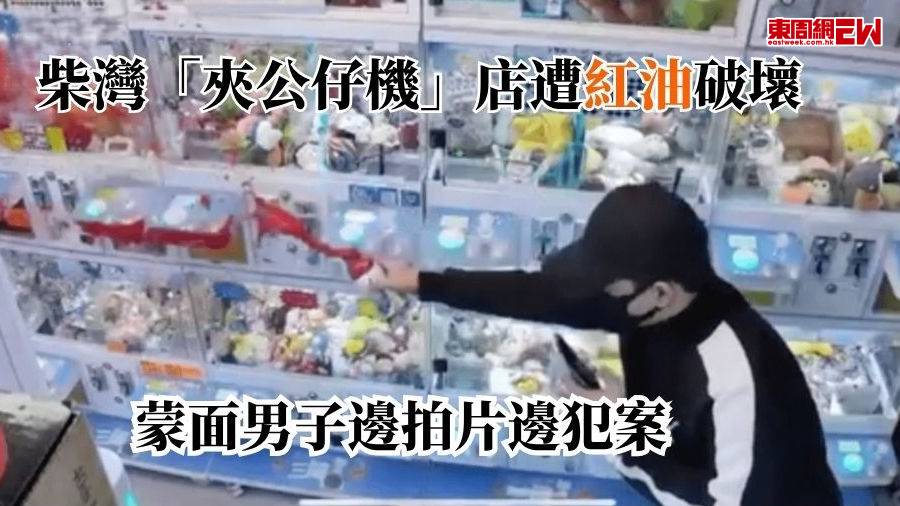 柴灣「夾公仔機」店遭紅油破壞  蒙面男子邊拍片邊犯案
