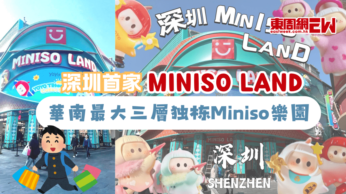深圳首家MINISO LAND | 華南最大三層独栋Miniso樂園