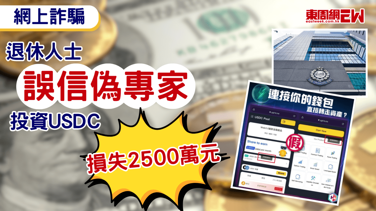 網上詐騙｜退休人士誤信偽專家  投資USDC損失2500萬元