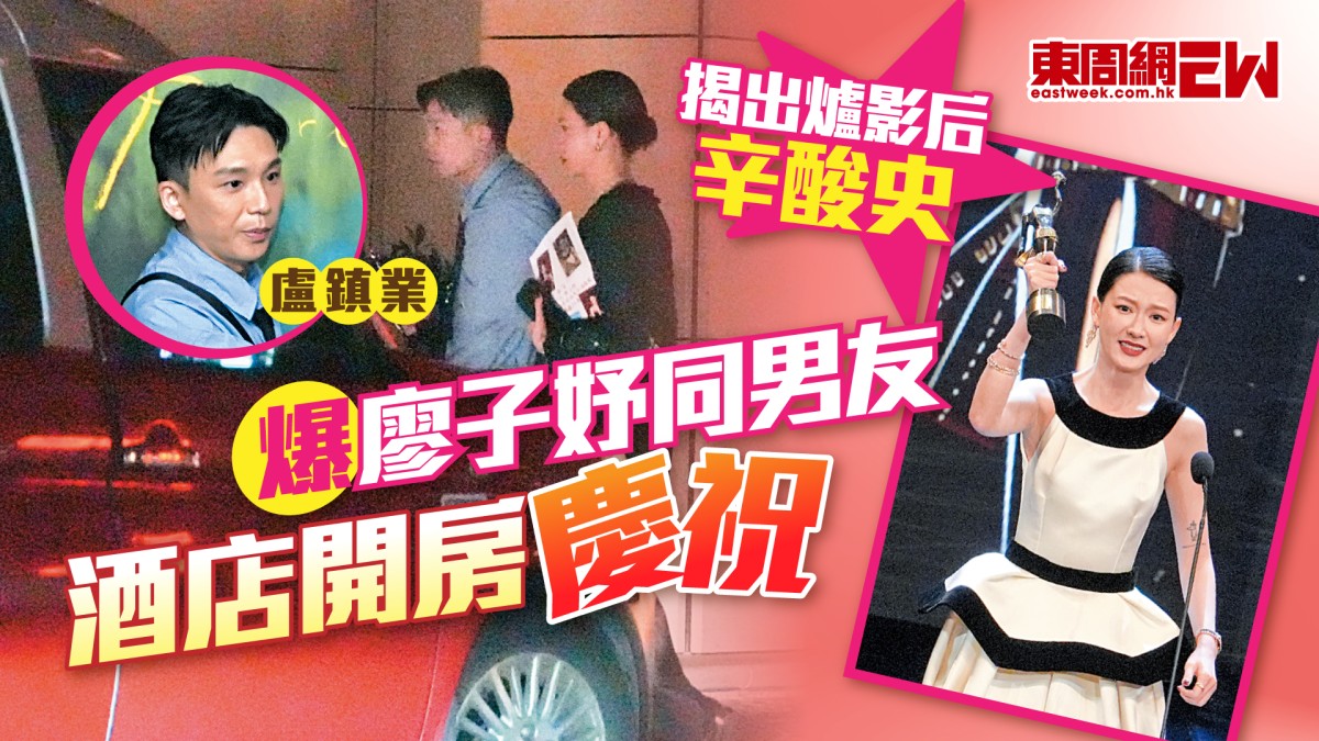 爆廖子妤同男友酒店開房慶祝 揭出爐影后辛酸史