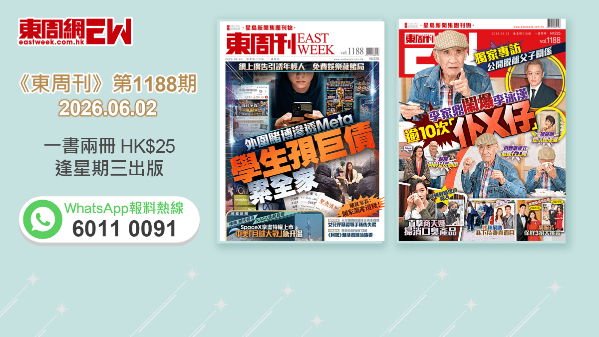 《東周刊》第1188期｜外圍賭博廣告滲透Meta學生孭巨債累全家 ‧ 獨家專訪 公開脫離父子關係 李家鼎鬧爆李泳漢逾10次「仆X仔」