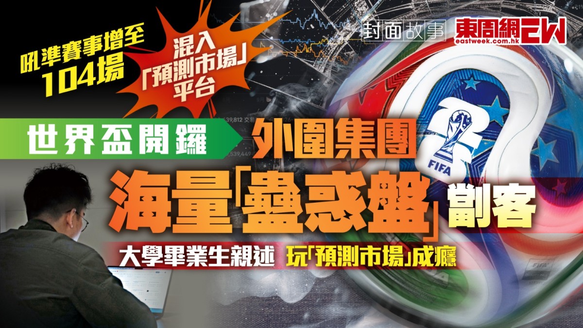 吼準賽事增至104場 混入「預測市場」平台 世界盃開鑼 外圍集團海量「蠱惑盤」劏客