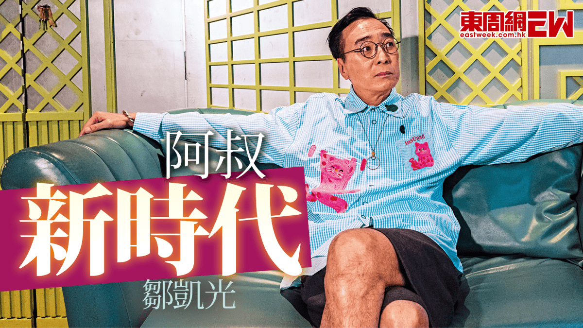 鄒凱光阿叔新時代 從電台到網台《三叔公園》的生存之道