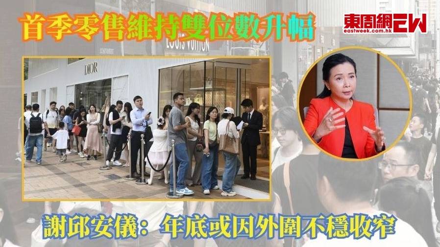 首季零售維持雙位數升幅 謝邱安儀：年底或因外圍不穩收窄