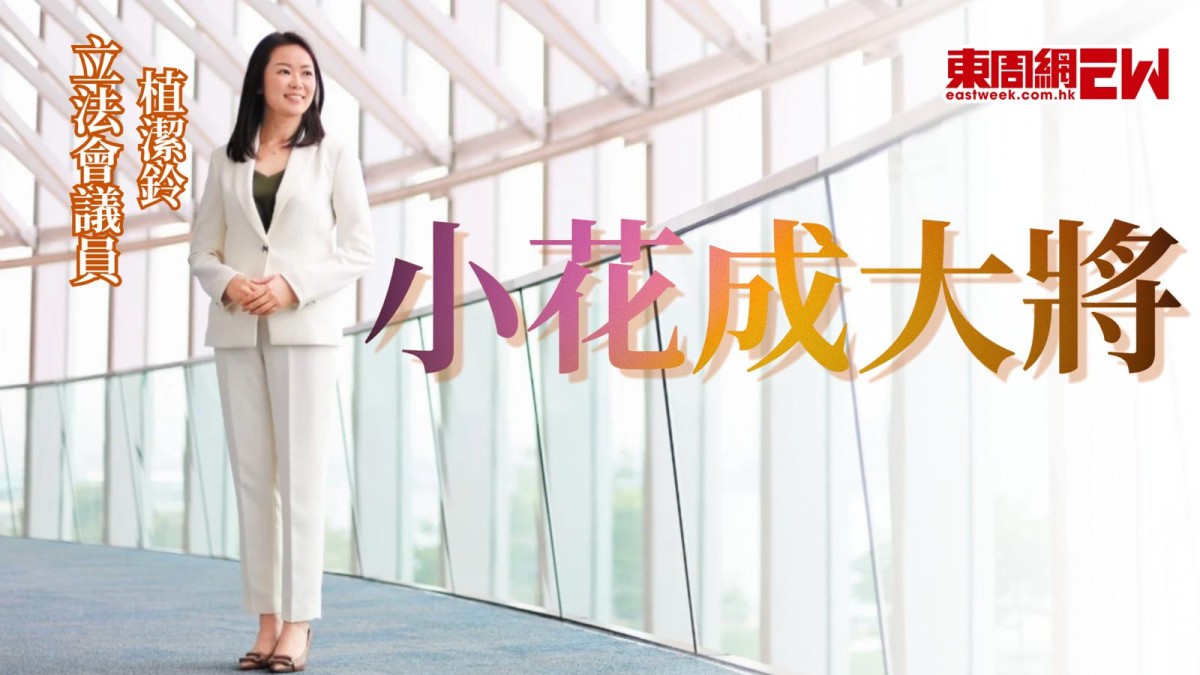 小花成大將 立法會議員植潔鈴