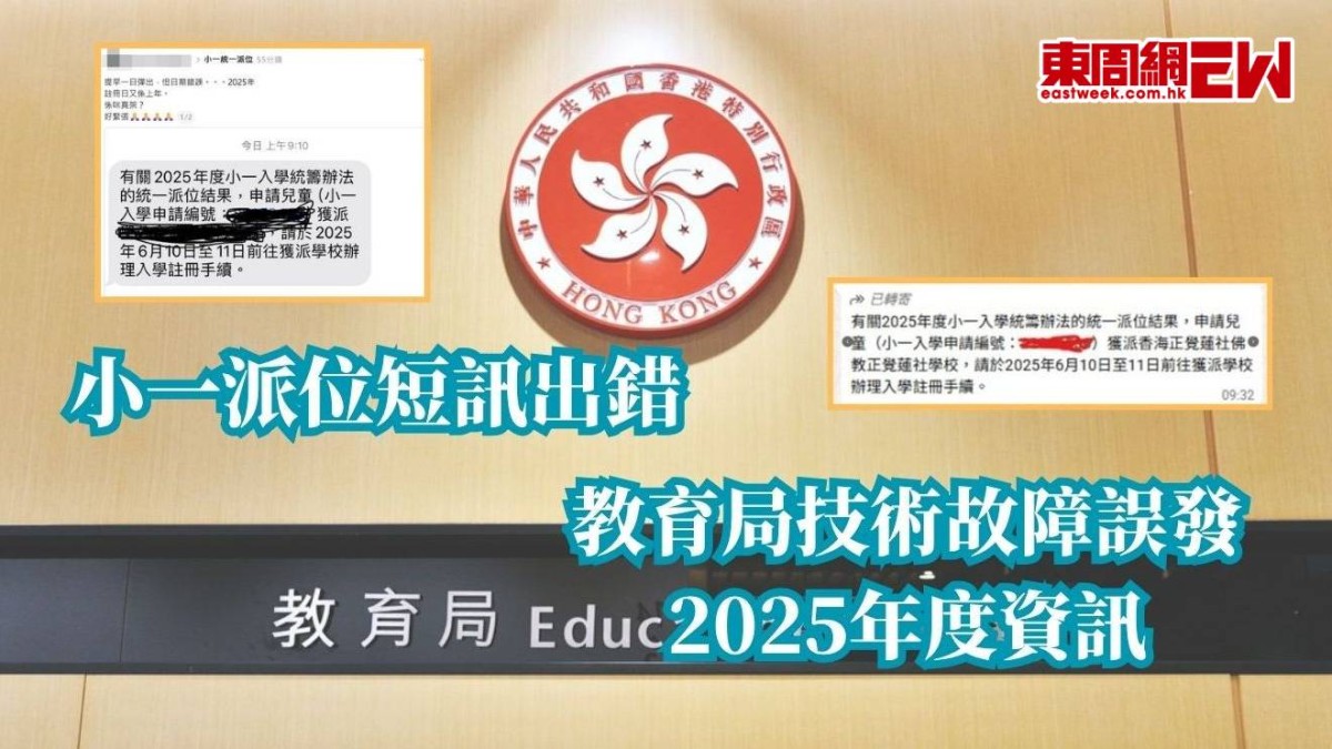 小一派位短訊出錯 教育局技術故障誤發2025年度資訊