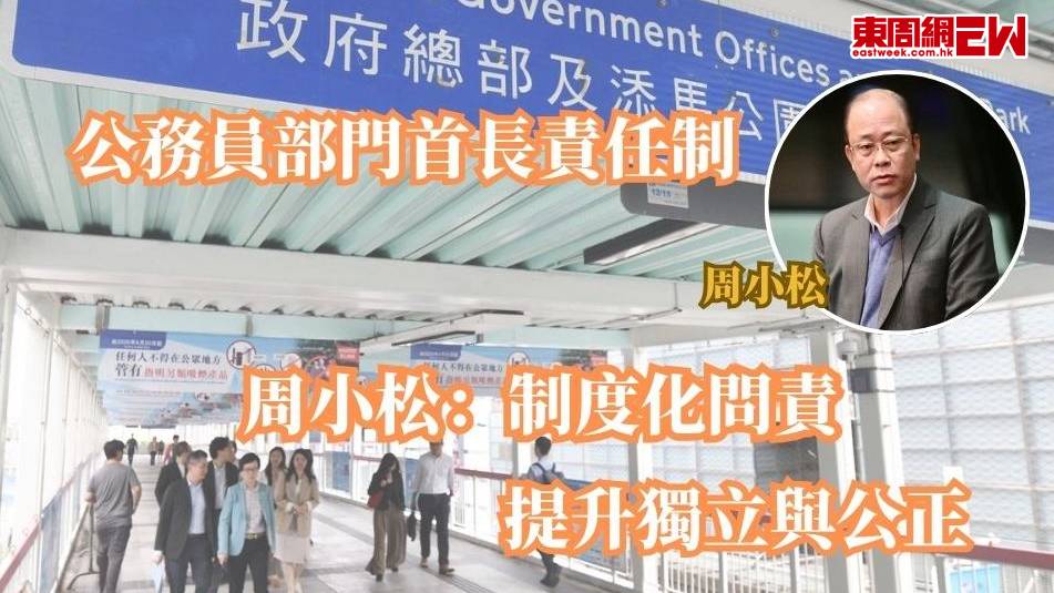 公務員部門首長責任制 | 周小松：制度化問責 提升獨立與公正