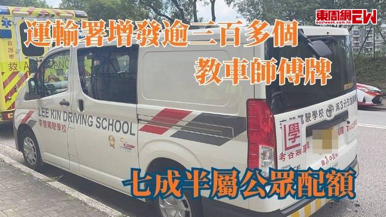 運輸署增發逾三百多個教車師傅牌 七成半屬公眾配額