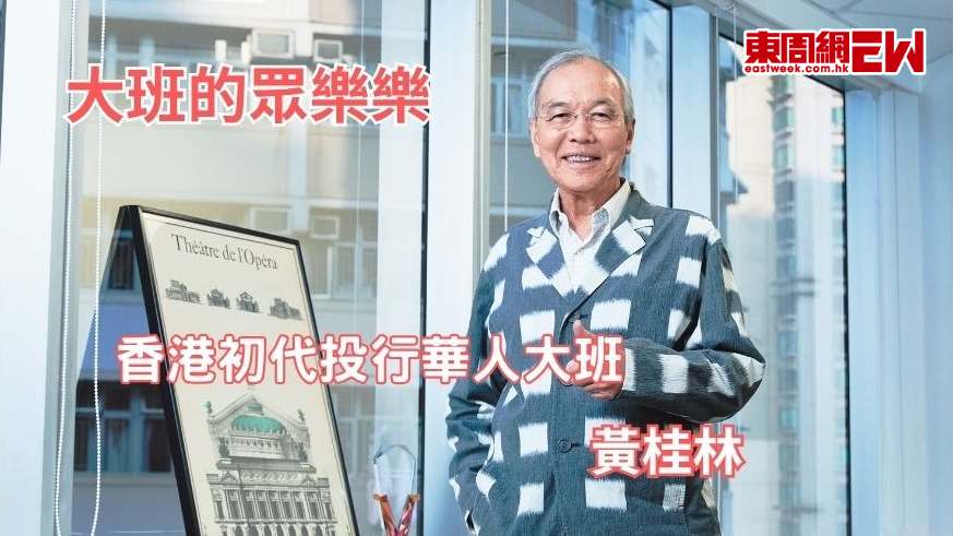 大班的眾樂樂 香港初代投行華人大班 黃桂林