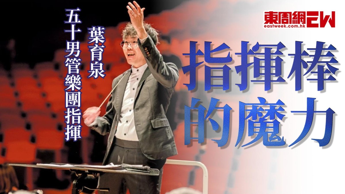 指揮棒的魔力 五十男管樂團指揮葉育泉