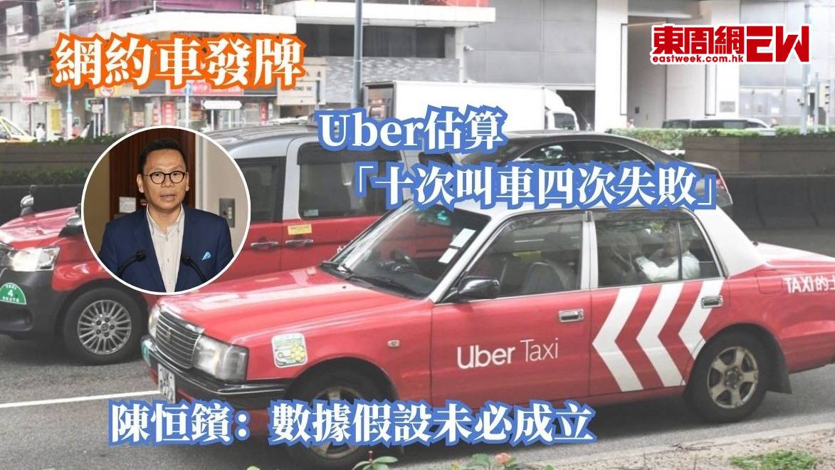 網約車發牌 |  Uber估算「十次叫車四次失敗」 陳恒鑌：數據假設未必成立