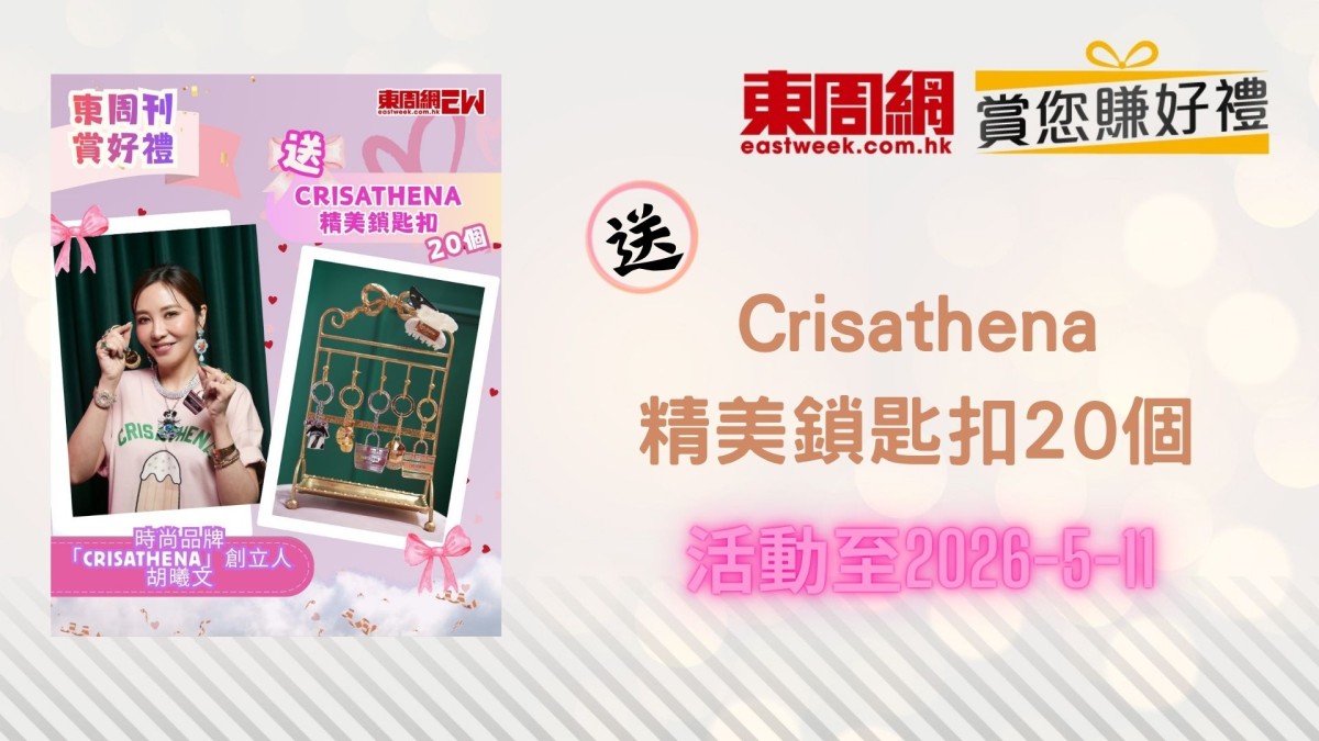 賞您《東周刊》X Crisathena精美鎖匙扣20個｜東周JETSO