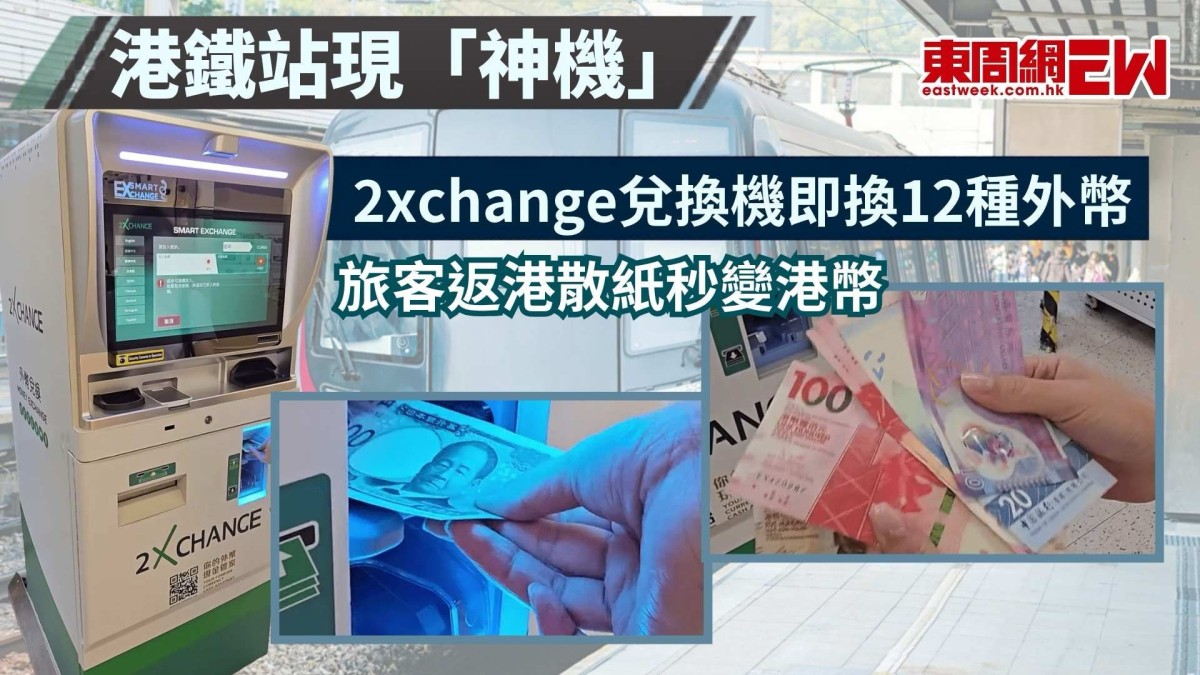 港鐵站現「神機」 2xchange兌換機即換12種外幣 旅客返港散紙秒變港幣