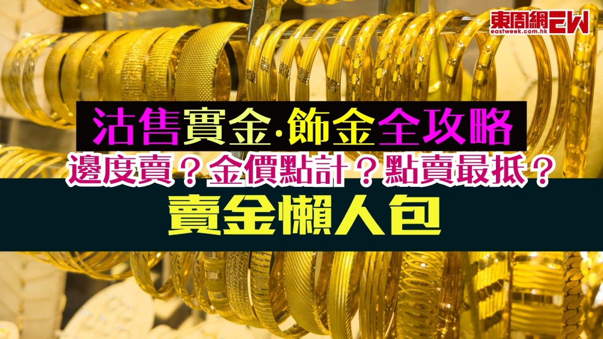 金價高企！賣金懶人包必睇！沽售實金飾金全攻略！