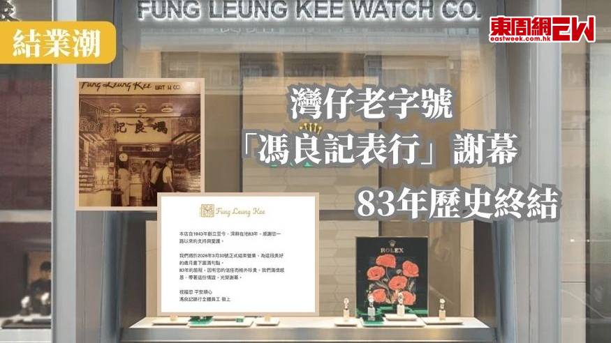 結業潮 | 灣仔老字號「馮良記表行」謝幕 83年歷史終結