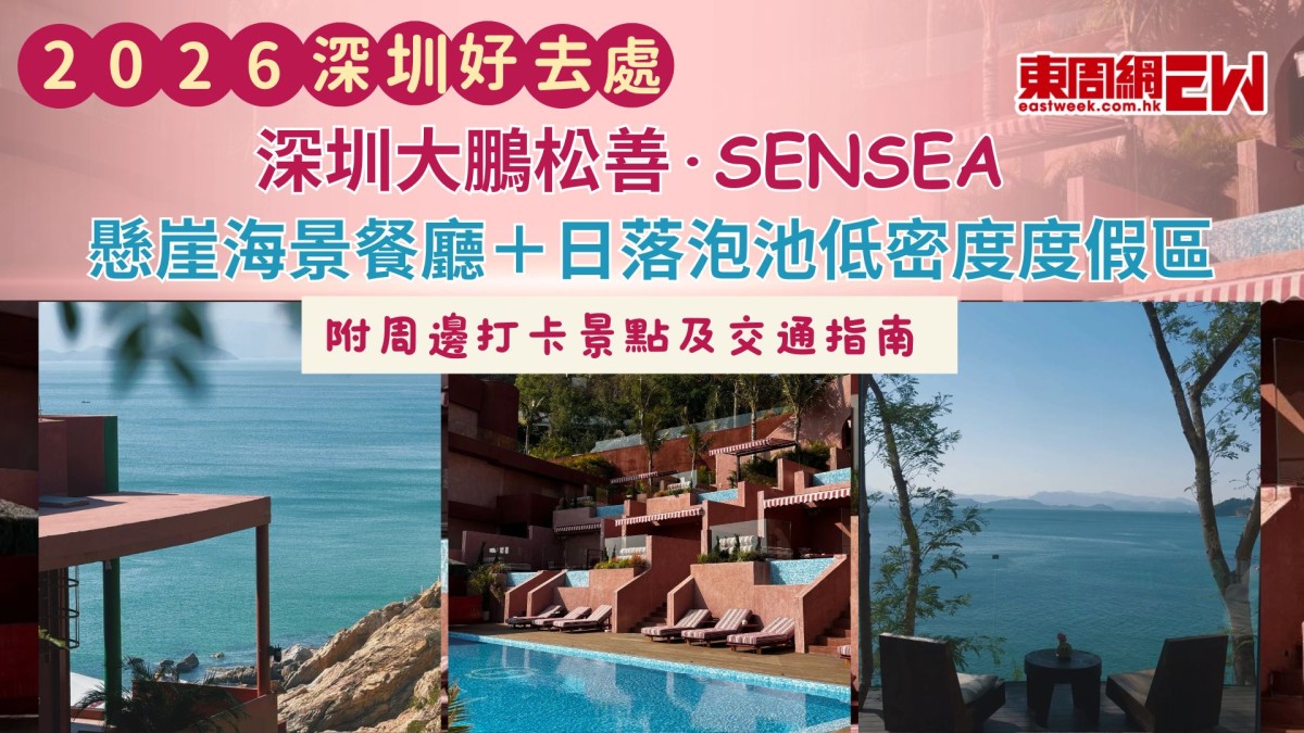 2026深圳好去處｜深圳大鵬松善·SENSEA：懸崖海景餐廳＋日落泡池低密度度假區 附周邊打卡景點及交通指南