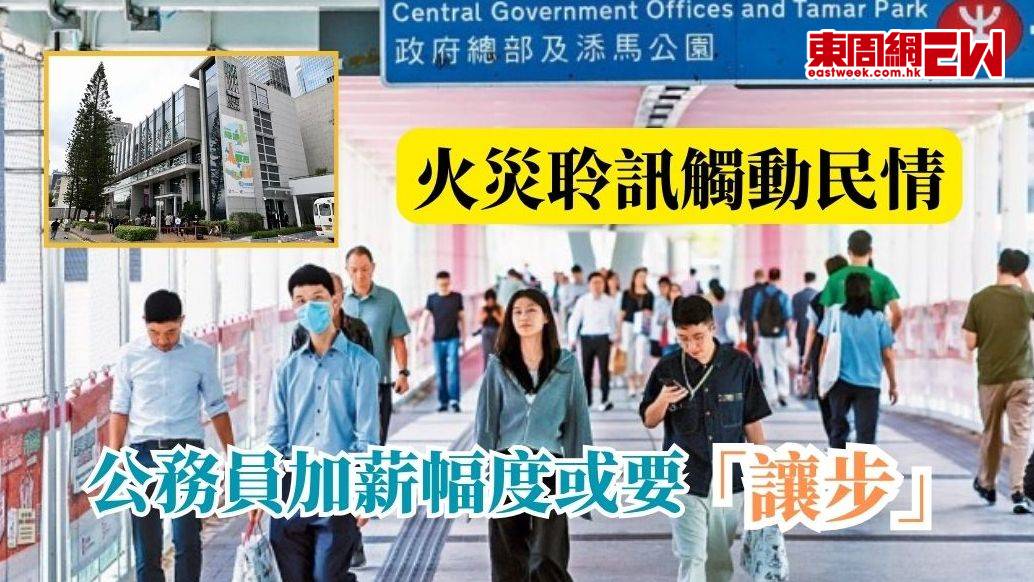 火災聆訊觸動民情  公務員加薪幅度或要「讓步」